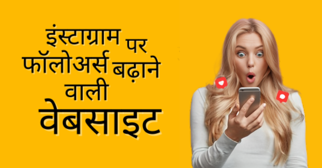 Followers Badhane Wali Website: फ्री में फॉलोअर्स बढ़ाने वाली वेबसाइट