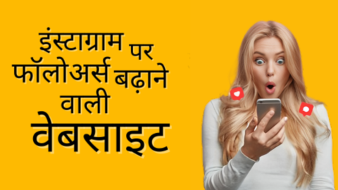 Real Followers Badhane Wali Website: फ्री में फॉलोअर्स बढ़ाने वाली वेबसाइट