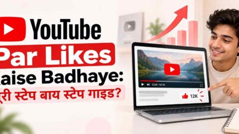 youtube par likes kaise badhaye